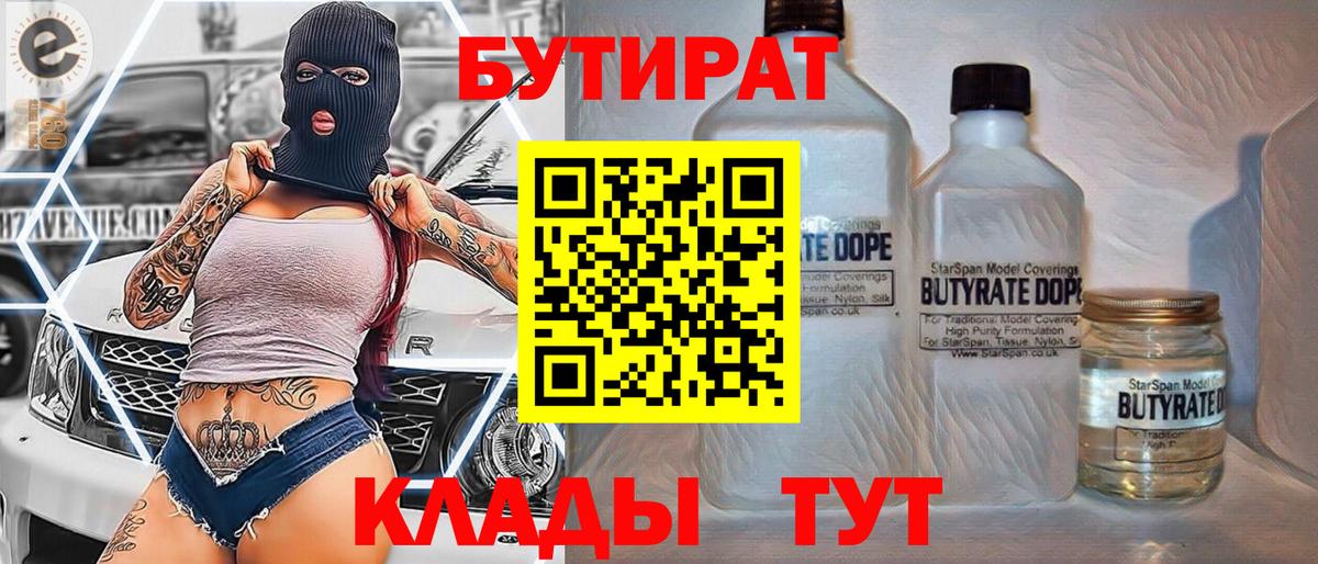 Бутират  Бутират 1.4BDO  Вход с VPN  Ижевск 