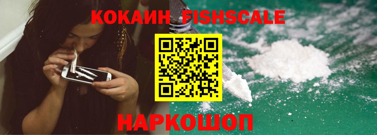 Cocaine Fish Scale  КОКАИН VHQ  Ижевск  Вход с VPN 